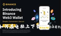 如何在电脑上下载imToken？