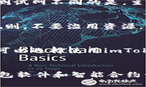 什么是imtoken钱包测试网？
imToken是一款区块链数字资产管理钱包，支持多种数字货币和区块链项目，并提供安全、便捷、开放的数字资产服务。而imToken钱包测试网是imToken提供的开发者测试环境。测试网中的数字货币可以完全免费使用，不需要使用真实的钱包资产，而是使用测试币进行交易和操作。

什么是测试币？
测试币是在测试环境下使用的虚拟货币，不需要真正的价值，可以在测试网上任意使用、分发和销毁。测试币常见的类型有：Testnet BTC、Ropsten ETH等等。测试币的作用主要是为开发者提供一个低风险的测试环境，以便在真正使用数字货币之前，调试和测试他们的应用程序。

测试网与主网的区别是什么？
测试网与主网的区别在于它的虚拟性。测试网不需要使用真实的数字货币和真实的钱包账户进行交易和操作，而是使用测试币和测试网络进行测试。与测试网不同的是，主网上使用的是真实的数字货币以及真实的钱包账户进行交易，风险较高。因此在进行智能合约应用程序开发和测试时，使用测试环境可以大幅降低风险。

使用imToken钱包测试网需要注意什么？
首先，在测试网上，使用的是虚拟的数字资产，不具有任何真实价值，因此不要将测试币和真正的数字货币混淆。其次，在进行测试时，应该遵守测试网的规则，不要滥用资源。最后，测试网不是永久的，会有周期性的更新和升级，需要及时关注并做出相应的调整。

如何使用imToken钱包测试网？
首先，在imToken钱包中打开“发现”页面，在页面底部找到“测试”入口，即可进入imToken测试网。在测试网上，可以使用测试币进行交易和操作。使用时，可以选择使用imToken自带的测试币或使用测试网上的其他虚拟币。在测试结束后可以将测试币销毁或者使用imToken自带的“清空测试币”功能，清除测试环境。

imToken钱包测试网的作用是什么？
imToken钱包测试网的作用就是为开发者提供一个灵活、低风险的测试与实验环境。使用测试网，开发者可以在不承担真实数字资产风险的同时，熟悉钱包软件和智能合约开发内容，熟悉虚拟货币的交易规则，测试和验证自己的应用程序，提高开发效率和调试能力。