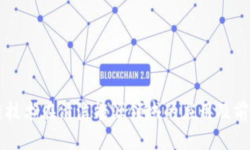 区块链技术在清洁能源领域的应用及前景展望