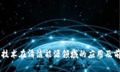 区块链技术在清洁能源领