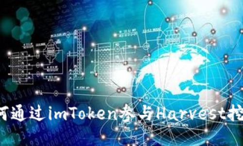 如何通过imToken参与Harvest挖矿?