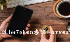 如何通过imToken参与Harves