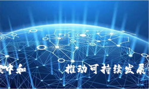 区块链碳中和 —— 推动可持续发展的新选择