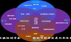 区块链碳中和 —— 推动可
