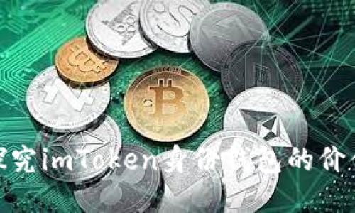 探究imToken身份钱包的价值