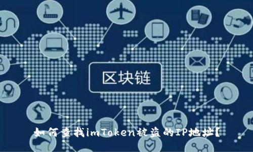 如何查找imToken被盗的IP地址?