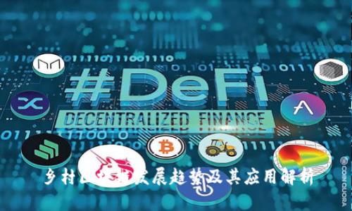 乡村区块链发展趋势及其应用解析
