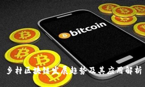 乡村区块链发展趋势及其应用解析