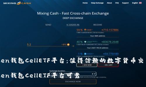 imToken钱包CellETF平台：值得信赖的数字货币交易平台

imToken钱包CellETF平台可靠