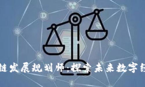 无锡区块链发展规划师：探索未来数字经济新路径