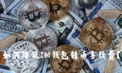 如何降低IM钱包转币手续费