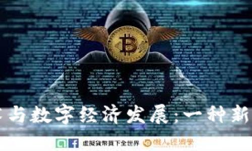 区块链技术与数字经济发展：一种新型经济模式