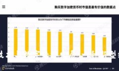 区块链技术与数字经济发
