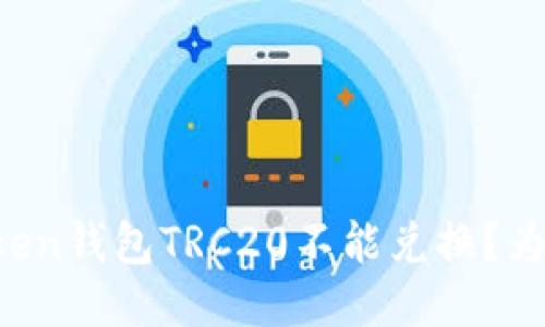 imtoken钱包TRC20不能兑换？为什么？