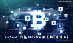 imtoken钱包TRC20不能兑换？