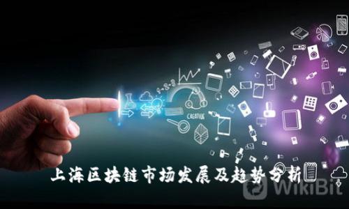 上海区块链市场发展及趋势分析
