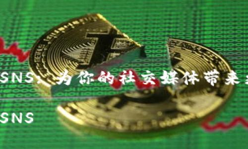 ImTOkeN中 SNS: 为你的社交媒体带来更丰富的体验
ImTOkeN中 SNS