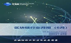 区块链农业新应用发展前
