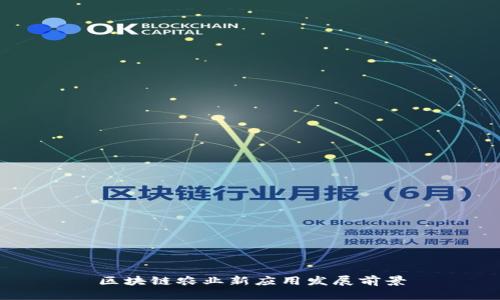区块链农业新应用发展前景