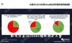 如何计算imToken转账的矿工