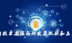 区块链技术在海南的发展