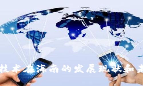 区块链技术在海南的发展现状和未来趋势