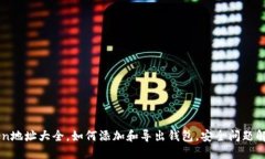 imToken地址大全，如何添加