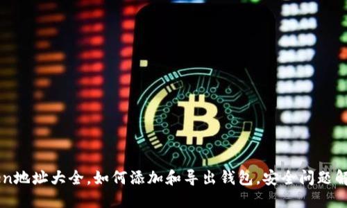 imToken地址大全，如何添加和导出钱包，安全问题解决方法