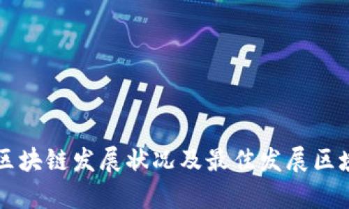 重庆区块链发展状况及最佳发展区域探析