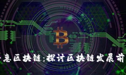 普惠区块链：探讨区块链发展前景