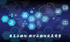 普惠区块链：探讨区块链