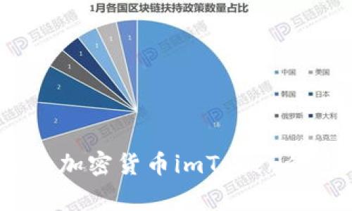 如何使用imToken钱包存储您的加密货币imToken钱包，加密货币，存储/guanjianci
