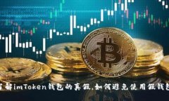  了解imToken钱包的真假，如