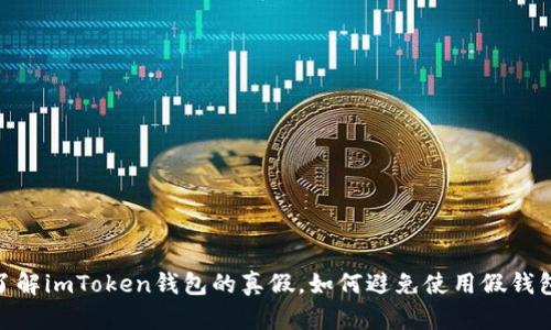  了解imToken钱包的真假，如何避免使用假钱包 