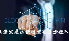 天津发展区块链需要多少
