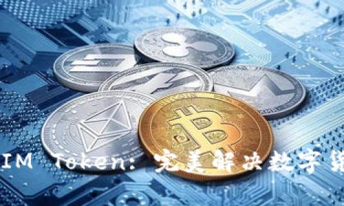 区块链钱包——IM Token: 完美解决数字货币安全存储问题