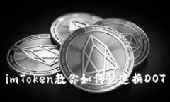 imToken教你如何快速换DOT