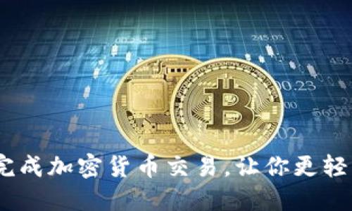 imToken新功能闪兑:瞬间完成加密货币交易,让你更轻松安全地进行数字资产交易