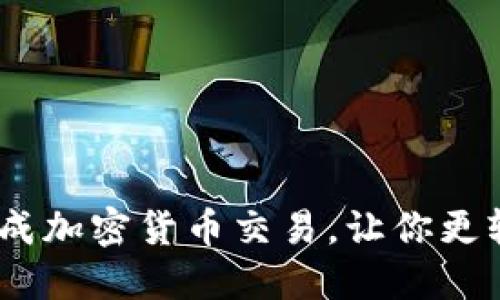 imToken新功能闪兑:瞬间完成加密货币交易,让你更轻松安全地进行数字资产交易