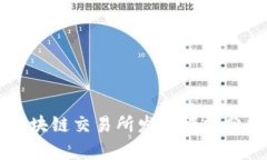 区块链交易所发展模式分