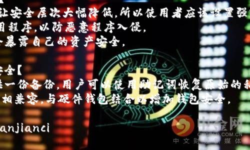 为什么说imToken是一个安全的钱包？
imToken是一个以安全为首要标准的移动钱包，其创始人为一群来自谷歌等知名公司的安全专家，因此imToken的安全性备受业界认可

imToken的安全特点有哪些？
1. 助记词备份功能——该功能可以帮助用户将密码转换成一串易于记忆的单词序列，并存储在本地，但是不会与imToken的公司服务器有任何关联。
2. 多层加密及硬件隔离——imToken采用多重加密算法来保护用户资产，钱包的私钥有多重锁定，确保钱包无法被恶意入侵。
3. 安全验证——使用者可以将Touch ID、Face ID等生物学验证机制与钱包进行绑定，使得授权操作更加安全。

imToken是如何防范黑客攻击的？
1. 内部安全部门——imToken有专业的安全团队，来自于国内外知名的安全公司，他们负责检测与应对潜在的安全威胁。
2. 防篡改安全技术——imToken采用了防篡改技术，可以防止程序遭到非法的篡改以及恶意软件的安装。
3. 多重审计机制——imToken有多重内部审计机制，每一个交易都会经过多重验证机制，确保无错误及欺诈交易的发生。

用户应该使用什么样的方式来保护imToken钱包安全？
1. 许多用户都会在imToken中设置简易密码，这将会让安全层次大幅降低，所以使用者应该设置强密码，即应该密码具有数目多、字母大小写混合的特点。
2. 建议使用者不要随意点击下载邮件或短信中的应用程序，以防恶意程序入侵。
3. 切勿泄露自己的密钥及助记词，因为一旦泄露，则会暴露自己的资产安全。

用户不小心丢失了钱包，imToken如何保障用户数据安全？
在用户发生钱包遗失的情况时，imToken团队可以提供一份备份，用户可以使用助记词恢复原始的私钥，以取回存放在原始钱包中的资产。
此外，imToken钱包与硬件钱包（如Ledger、Trezor等）相兼容，与硬件钱包结合以增加钱包安全。

imToken, 安全, 钱包, 防攻击, 特点, 数据安全/guanjianci