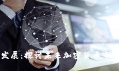 区块链储备金发展：探讨