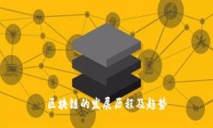 区块链的发展历程及趋势