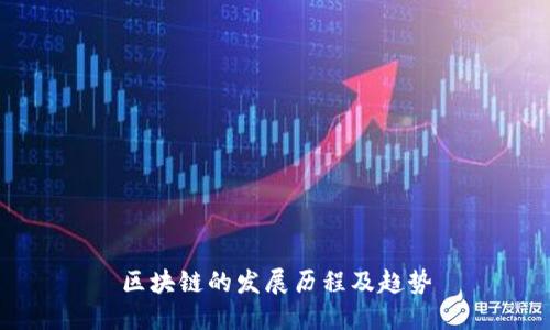区块链的发展历程及趋势