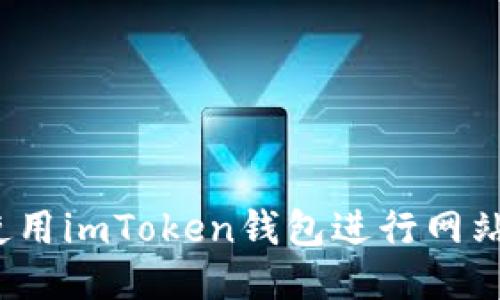 如何使用imToken钱包进行网站质押？