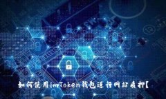 如何使用imToken钱包进行网