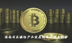 海南省区块链产业发展政