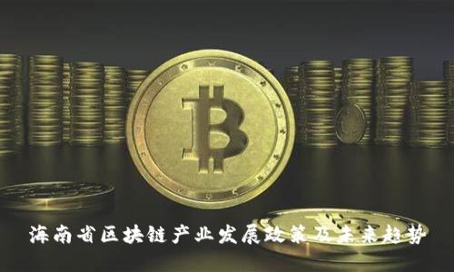 海南省区块链产业发展政策及未来趋势