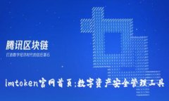 imtoken官网首页：数字资产