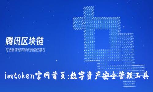 imtoken官网首页：数字资产安全管理工具